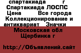 12.1) спартакиада : 1969 г - Спартакиада ЛОСПС › Цена ­ 99 - Все города Коллекционирование и антиквариат » Значки   . Московская обл.,Щербинка г.